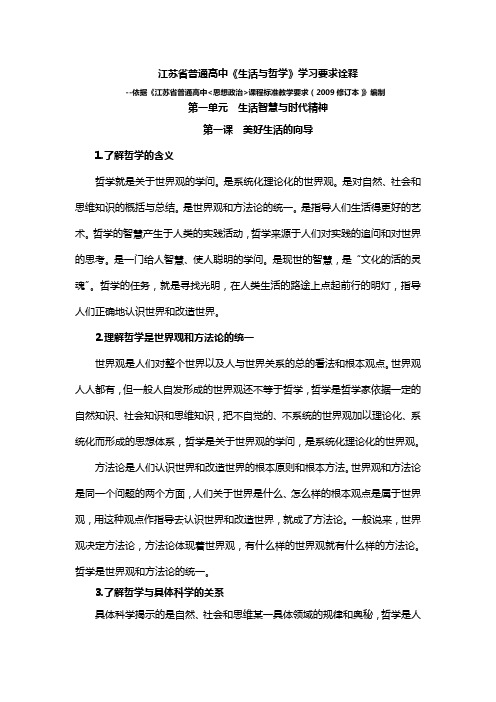 江苏省普通高中《生活与哲学》学习要求诠释