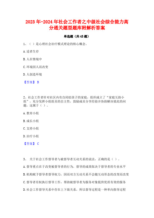 2023年-2024年社会工作者之中级社会综合能力高分通关题型题库附解析答案