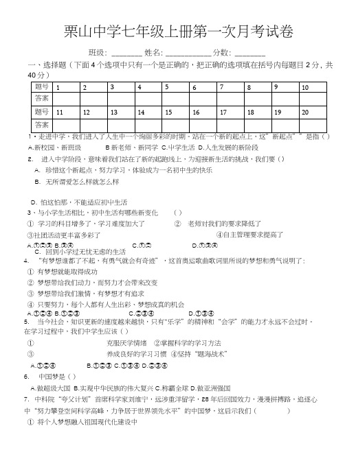 七年级上册政治第一次月考.doc