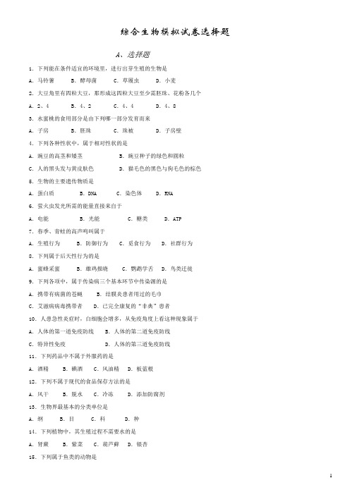 苏教版初中生物综合模拟试卷