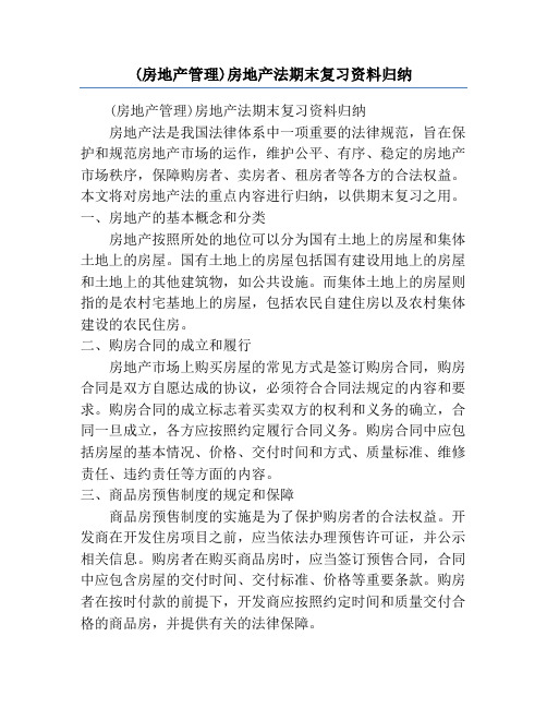 (房地产管理)房地产法期末复习资料归纳