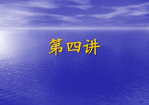 水工建筑物IP课件PPT第4讲