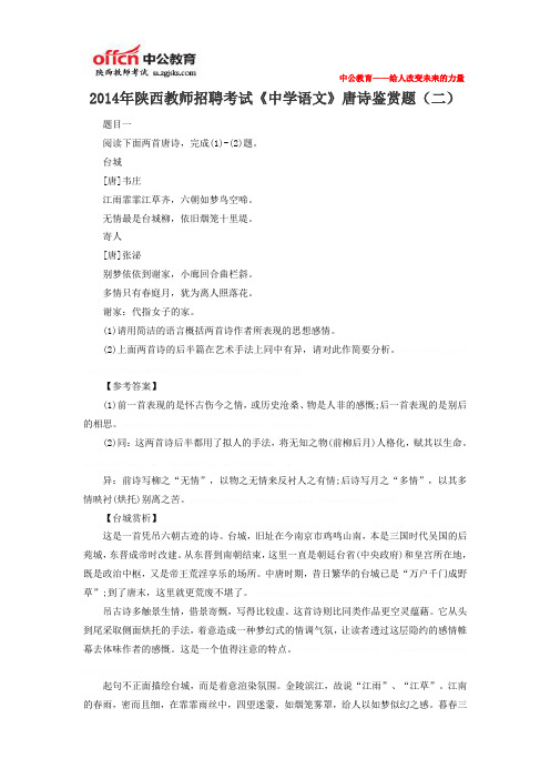 2014年陕西教师招聘考试《中学语文》唐诗鉴赏题(二)2014年陕西教师招聘考试《中学语文》唐诗鉴赏