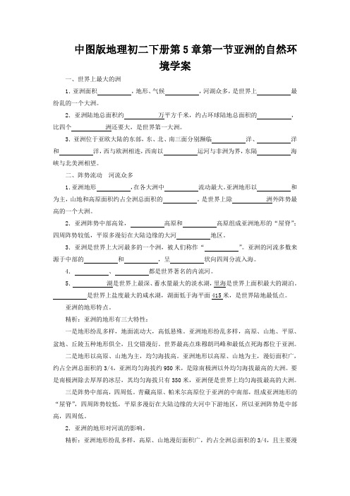 中图版地理初二下册第5章第一节亚洲的自然环境学案