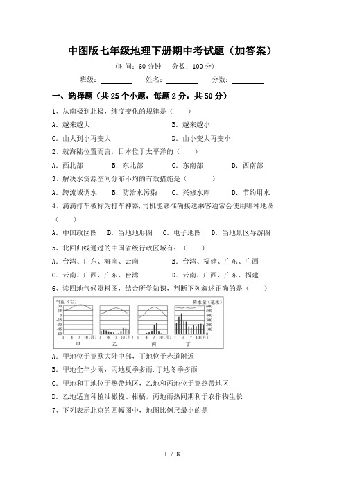 中图版七年级地理下册期中考试题(加答案)