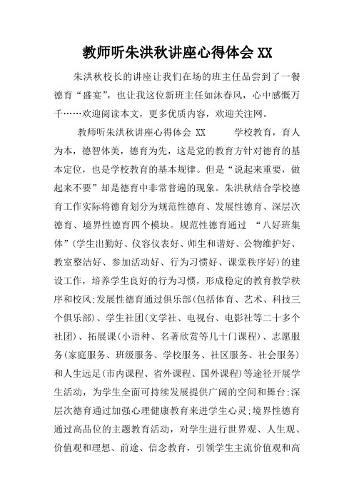 教师听朱洪秋讲座心得体会