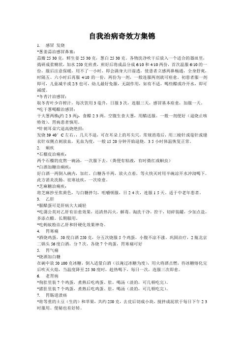 自我治病奇效方集锦