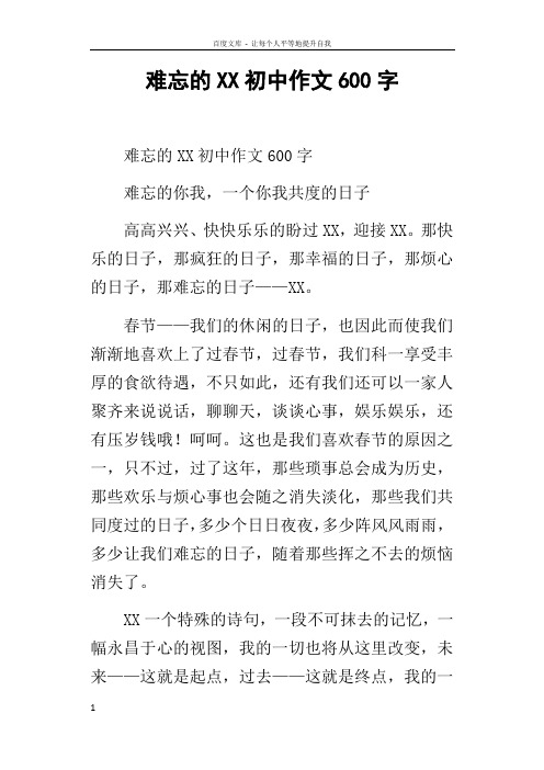 难忘的XX初中作文600字