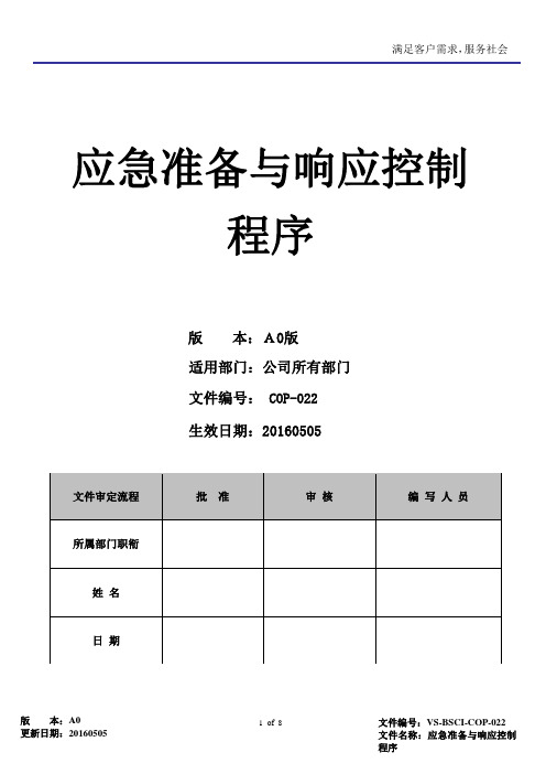 BSCI应急准备与响应控制程序