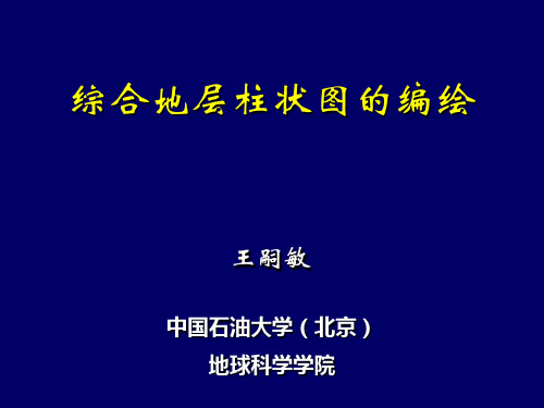 综合地层柱状图的编绘