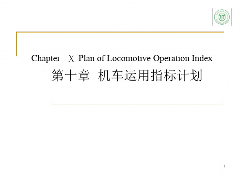 机车运用指标计划