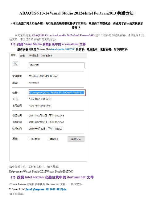 ABAQUS6.13-1与Intel Fortran2013关联方法(详细具体步骤,亲测可行!!!)