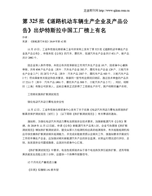 第325批《道路机动车辆生产企业及产品公告》出炉特斯拉中国工厂榜上有名