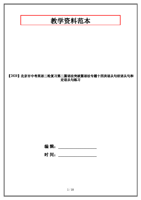 【2020】北京市中考英语二轮复习第二篇语法突破篇语法专题十四宾语从句状语从句和定语从句练习