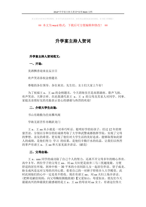2018-升学宴主持人贺词-实用word文档 (2页)