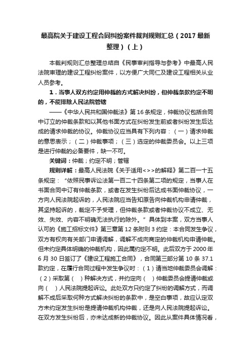 最高院关于建设工程合同纠纷案件裁判规则汇总（2017最新整理）（上）