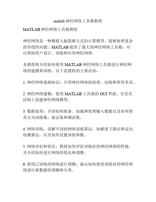 matlab神经网络工具箱教程