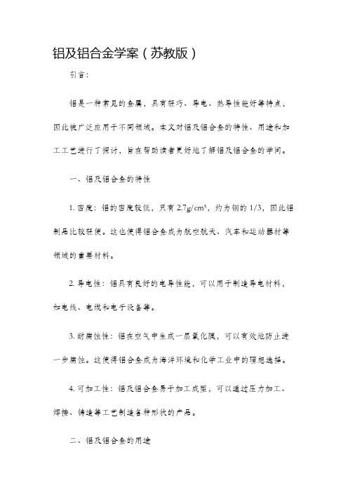 铝及铝合金学案苏教版