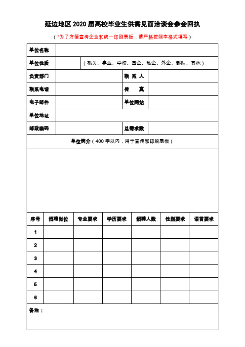 延边地区2020届高校毕业生供需见面洽谈会参会回执