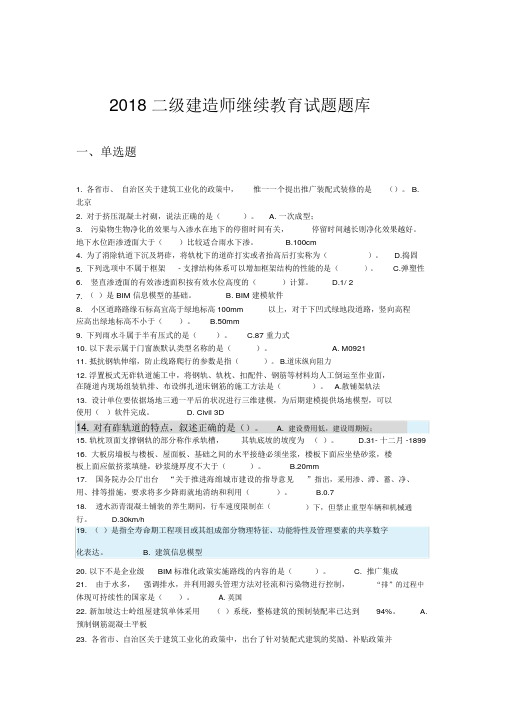 2018年二级建造师网络继续教育题库