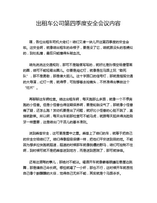 出租车公司第四季度安全会议内容