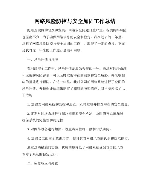 网络风险防控与安全加固工作总结