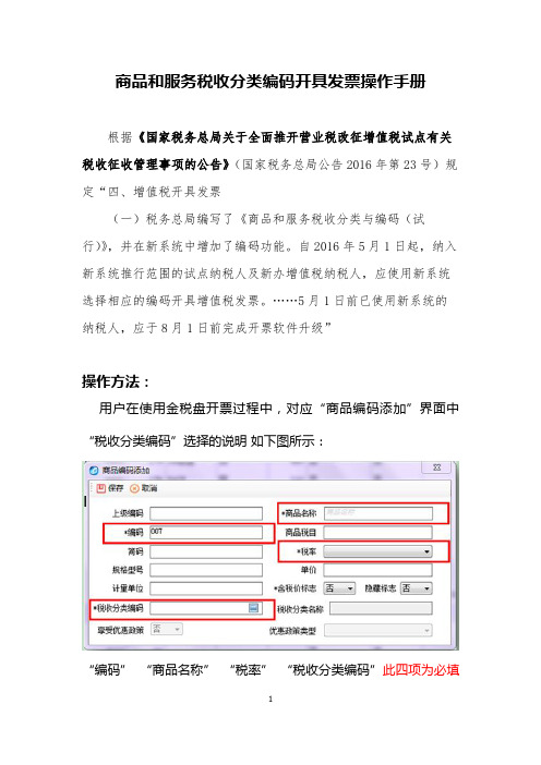 商品和服务税收分类编码开具发票操作手册