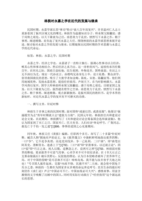 林损对永嘉之学在近代的发展与继承