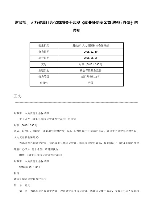 财政部、人力资源社会保障部关于印发《就业补助资金管理暂行办法》的通知-财社〔2015〕290号