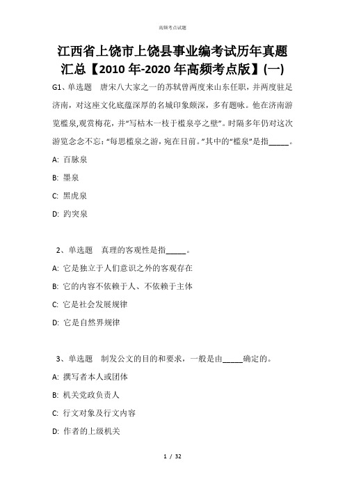 江西省上饶市上饶县事业编考试历年真题汇总【2010年-2020年高频考点版】(一)