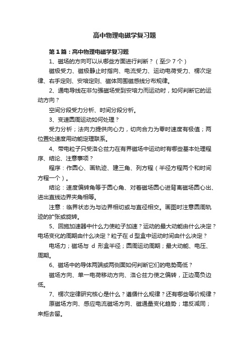 高中物理电磁学复习题