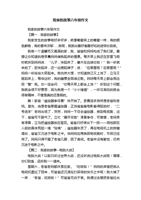 我家的故事六年级作文