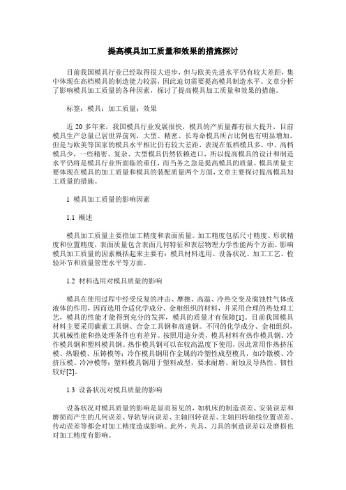 提高模具加工质量和效果的措施探讨