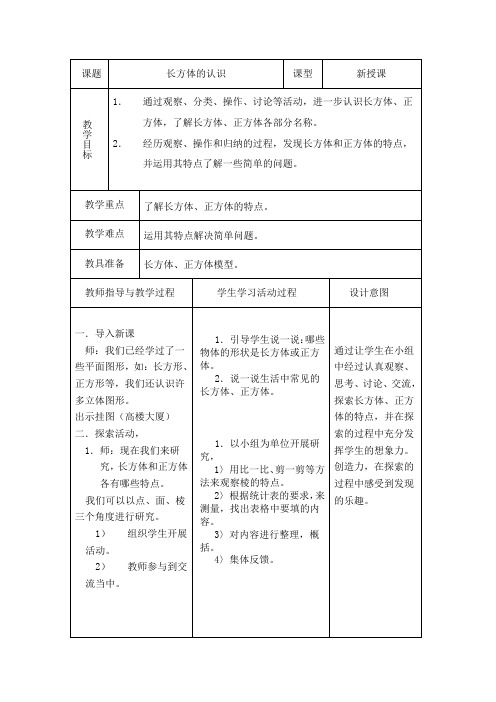 长方体的认识表格式教案