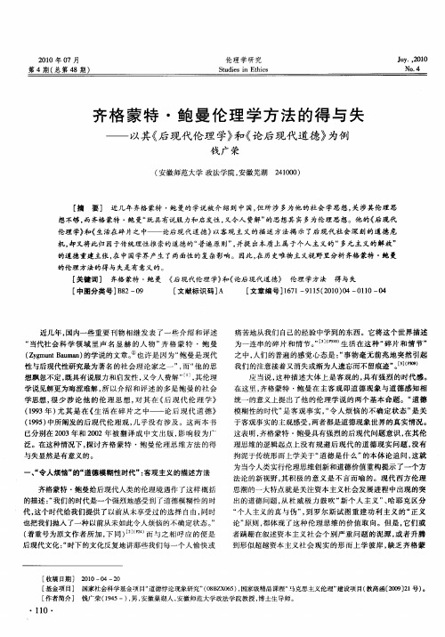 齐格蒙特·鲍曼伦理学方法的得与失——以其《后现代伦理学》和《论后现代道德》为例