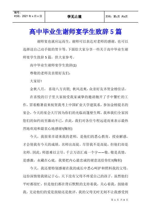 高中毕业生谢师宴学生致辞5篇