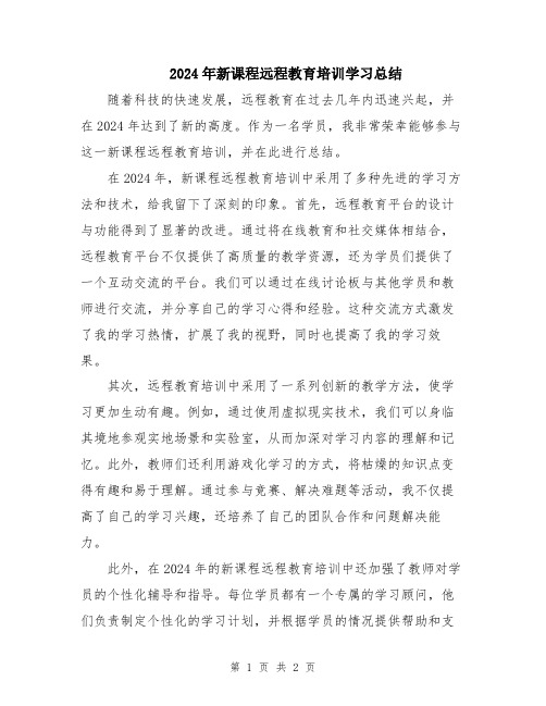 2024年新课程远程教育培训学习总结