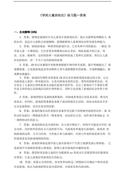 学前儿童游戏论参考答案.doc