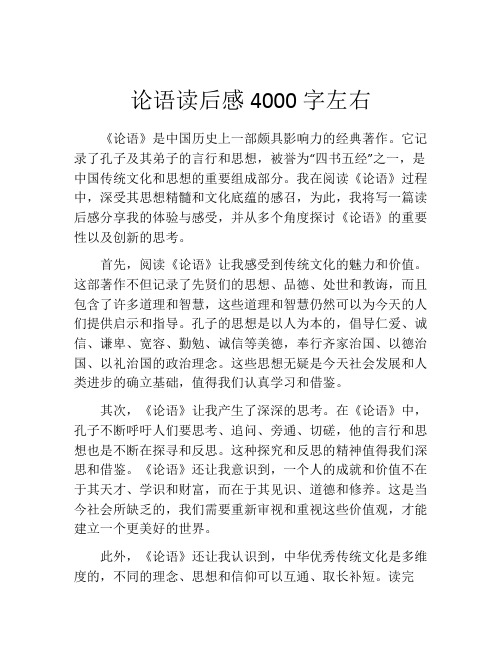 论语读后感4000字左右