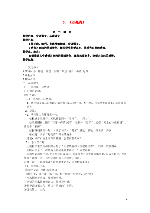 二年级语文下册《月亮湾》教学设计3 苏教版