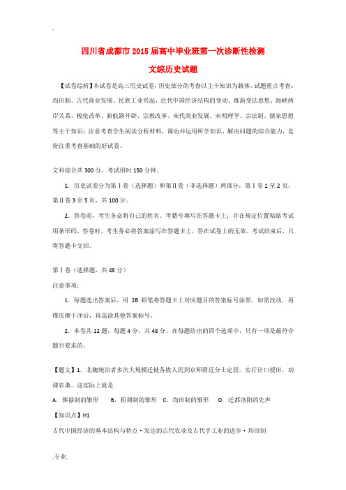 四川省成都市2015届高三历史毕业班第一次诊断性检测试题(含解析)新人教版