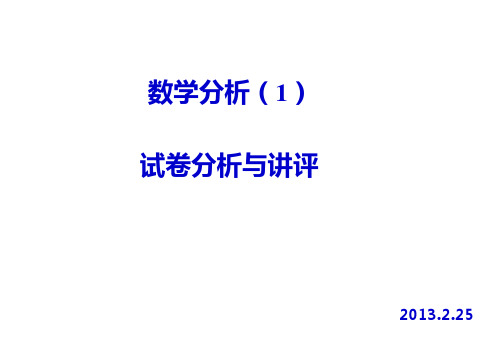 大一数学分析上册期中考试