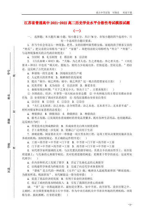 江苏省普通高中2021-2022高二历史学业水平合格性考试模拟试题(一)