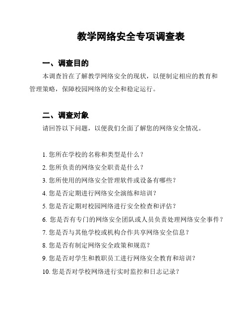 教学网络安全专项调查表