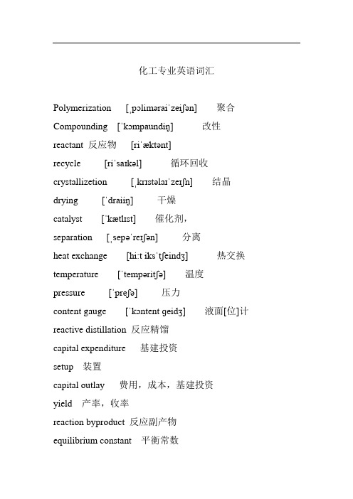 化工专业英语词汇