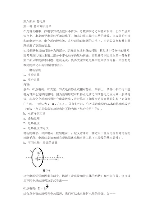 第八部分 静电场