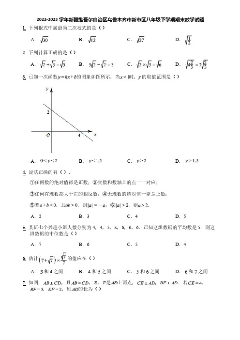 2022-2023学年新疆维吾尔自治区乌鲁木齐市新市区八年级下学期期末数学试题