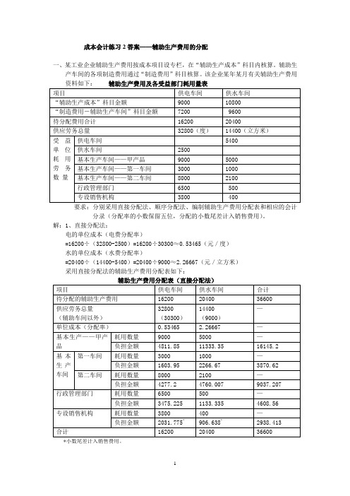 练习2：辅助生产费用的分配答案