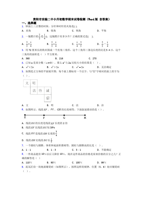 贵阳市实验二中小升初数学期末试卷检测(Word版 含答案)