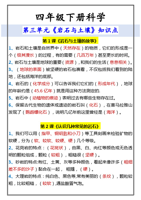 小学四年级下册科学 第三单元《岩石与土壤》知识点